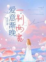 愛意漸晚，一別兩寬