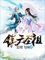 鎮(zhèn)天圣祖