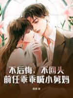 不后悔，不回頭，前任乖乖喊小舅媽