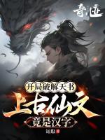 開局破解天書，上古仙文竟是漢字！