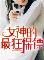 女神的最狂保鏢