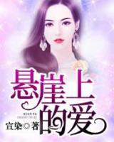 你是懸崖上的愛(ài)