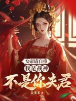 女帝請(qǐng)自重，我是戰(zhàn)神不是你夫君