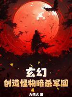 玄幻：創(chuàng)造怪物暗殺軍團