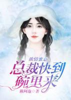 濃情蜜意：總裁快到碗里來