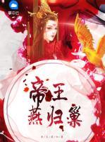 帝王燕歸巢