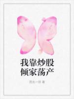 我靠炒股傾家蕩產(chǎn)