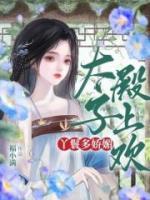 丫鬟多嬌媚，太子殿上歡