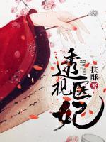 透視醫(yī)妃