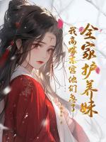 全家護(hù)養(yǎng)妹，我高嫁東宮他們急了
