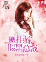 豪門私寵：拒嫁腹黑總裁