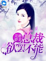 美艷嬌妻：總裁欲罷不能