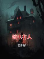 墻里有人