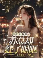 出獄后我顛了，蘇先生卻紅了眼眶