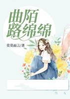 曲陌路綿綿