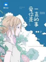 愛你是一直的事