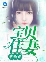 寶貝佳妻舉高高
