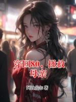 穿回80，拯救母親