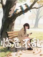 臨危不亂