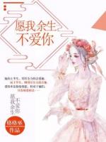 愿我余生不愛你