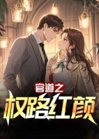 官道之權(quán)路紅顏