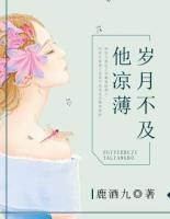 歲月不及他涼薄