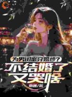 為男閨蜜穿婚紗？不結(jié)婚了又哭啥