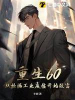 重生60：從撿漏工業(yè)廢墟開始致富