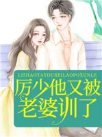 厲少他又被老婆訓(xùn)了！