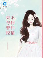 只與曾經(jīng)不問歸情
