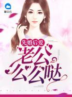 先婚后愛，老公么么噠
