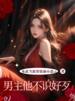 男主他不識好歹