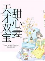 天才雙寶甜心妻