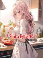 十年舔狗覺(jué)醒了