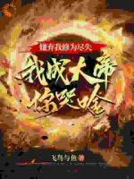 嫌棄我修為盡失，我成大帝你哭啥