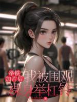 舉鐵加片后，我被圍觀裸身舉杠鈴