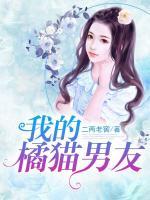 我的橘貓男友