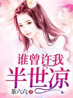 誰曾許我半世涼