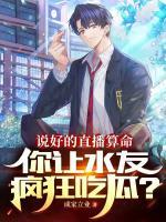 說好的直播算命，你讓水友瘋狂吃瓜？