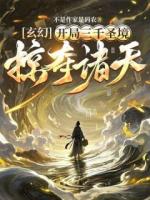 玄幻，開局三千圣境，掠奪諸天