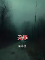 無(wú)罪