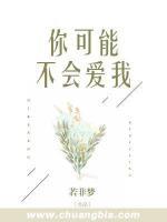 你可能不會(huì)愛(ài)我