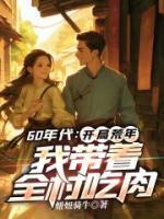 60年代：開局荒年，我?guī)е宄匀?>
                    <a href=