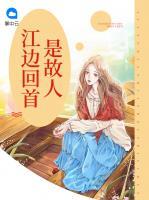 江邊回首是故人