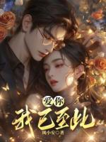 愛你，我已至此