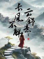 長(zhǎng)風(fēng)不解云舒意