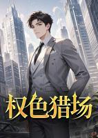 權(quán)色獵場