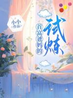 首富爸媽的試煉