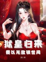 獄皇歸來，我以無敵鎮(zhèn)世間