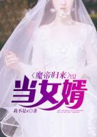 魔帝歸來當(dāng)女婿